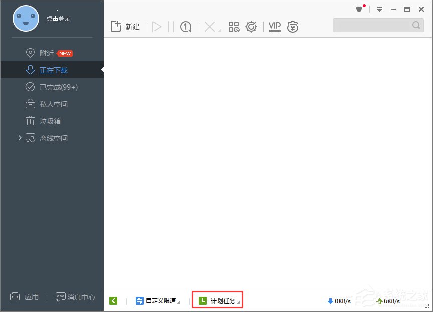 Win7系統下迅雷7定時關機怎么設置？