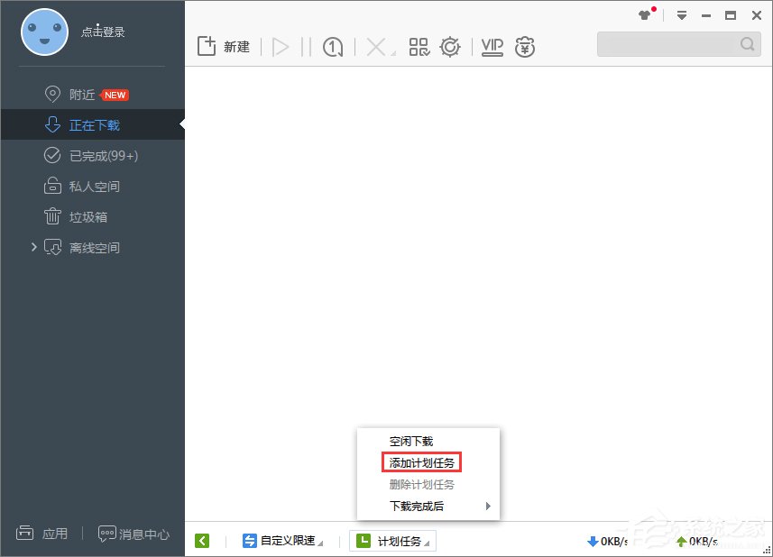 Win7系統下迅雷7定時關機怎么設置？