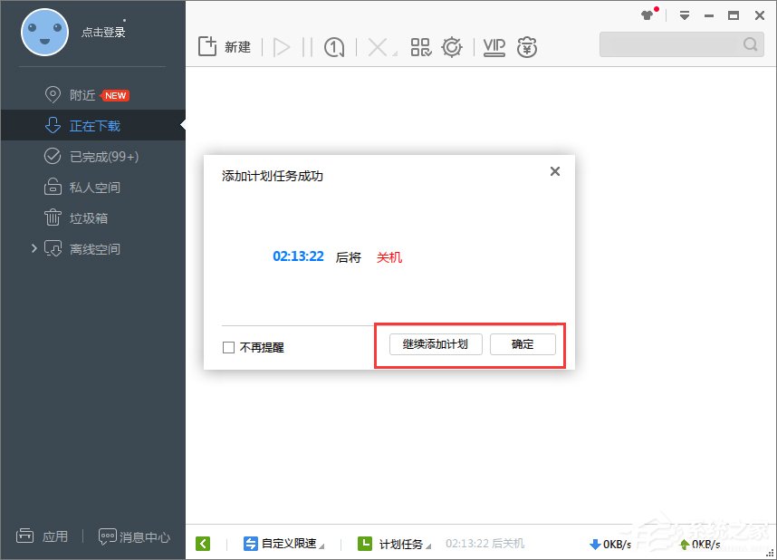 Win7系統下迅雷7定時關機怎么設置？