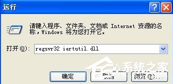 WinXP系統開機出現iertutil.dll丟失問題怎么辦？