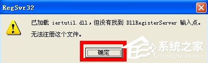 WinXP系統開機出現iertutil.dll丟失問題怎么辦？