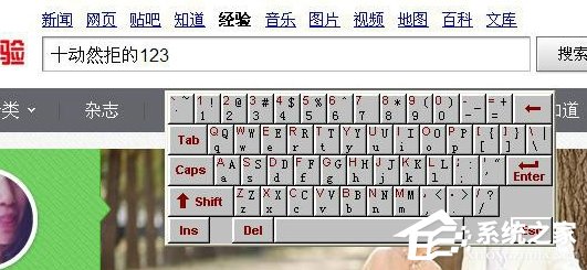 如果調出WinXP系統的軟鍵盤？