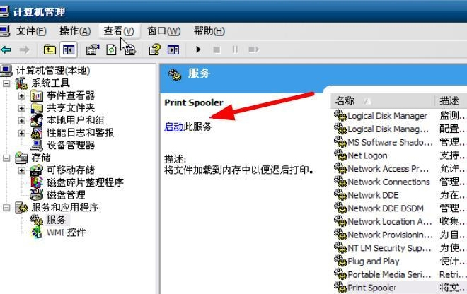 WinXP系統打印服務沒有運行怎么解決？