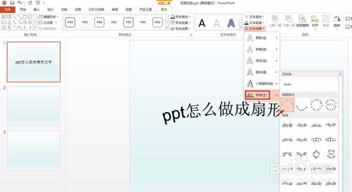 ppt扇形文字怎么做？