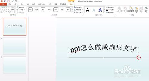 ppt扇形文字怎么做？