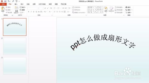 ppt扇形文字怎么做？