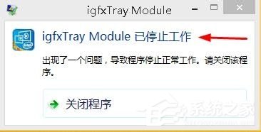 Win8系統(tǒng)顯示igfxTray Module已停止工作如何解決?