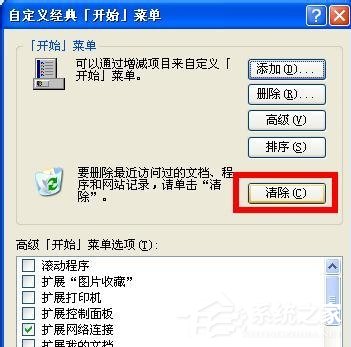 WinXP系統(tǒng)電腦怎么清除歷史記錄?