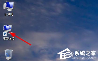 Win7電腦寬帶連接不見了怎么辦？寬帶連接下載方法