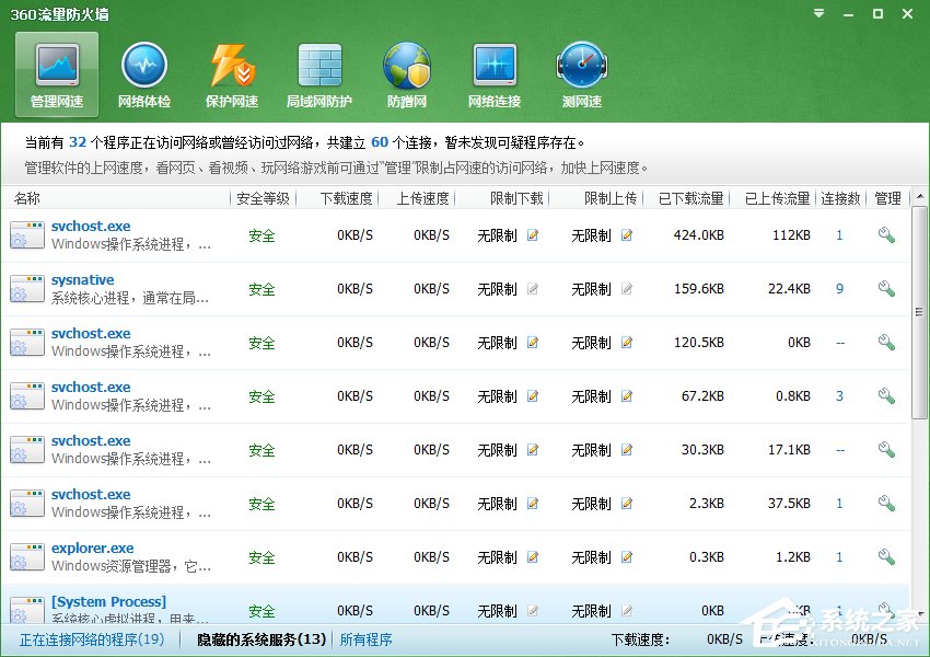Win7系統Svchost.exe一直占用網速怎么處理？