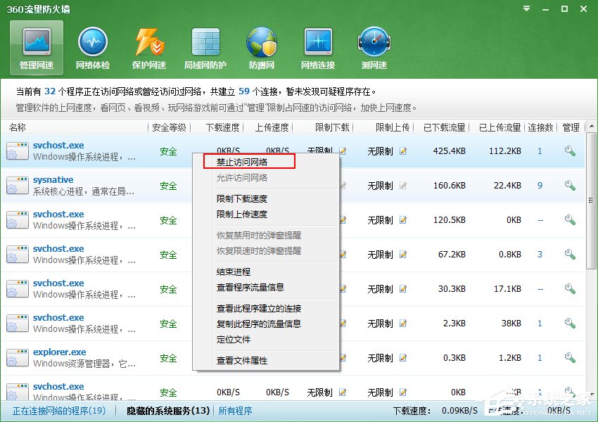 Win7系統Svchost.exe一直占用網速怎么處理？