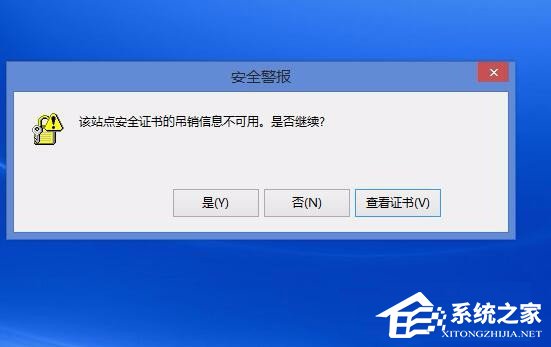 Win8電腦上總顯示該站點(diǎn)的安全證書吊銷信息不可用怎么解決？