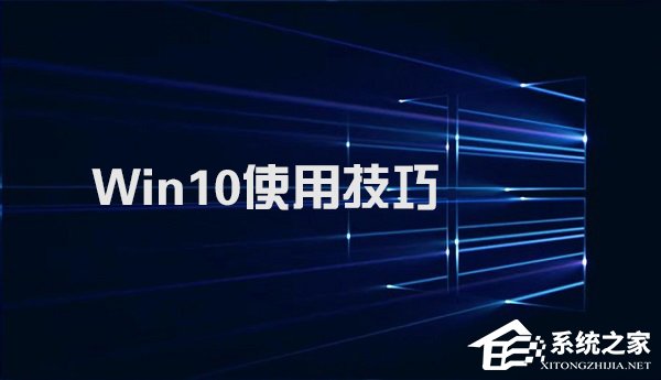 Win10不得不知的10個使用技巧