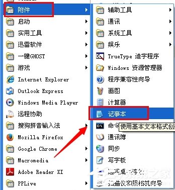 WinXP系統(tǒng)電腦記事本在哪里？
