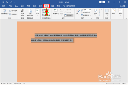 Word怎么切換簡(jiǎn)體和繁體文字