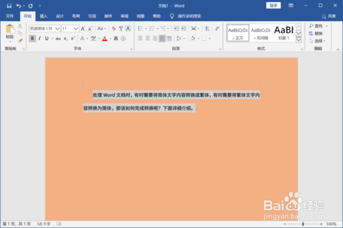 Word怎么切換簡(jiǎn)體和繁體文字