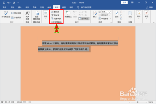 Word怎么切換簡(jiǎn)體和繁體文字