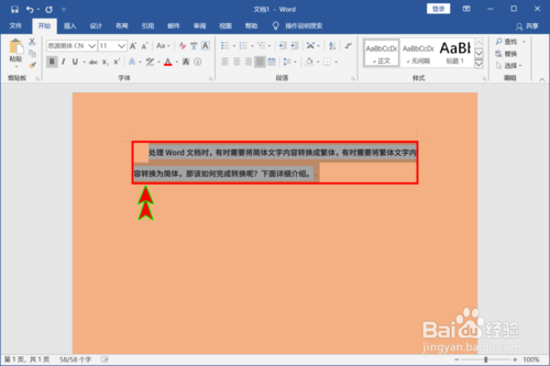 Word怎么切換簡(jiǎn)體和繁體文字