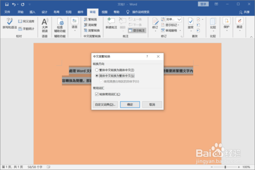 Word怎么切換簡(jiǎn)體和繁體文字