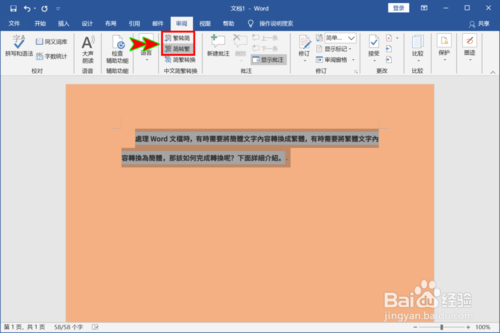 Word怎么切換簡(jiǎn)體和繁體文字