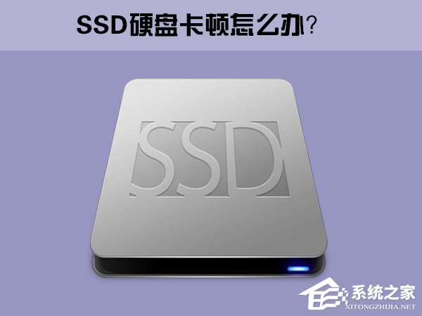Win10系統下SSD固態硬盤經常卡頓怎么辦？