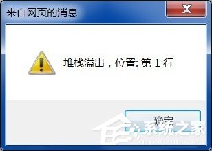 Win7系統電腦上網彈出“堆棧溢出”提示怎么辦？