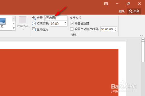 PPT在切換時怎么插入聲音
