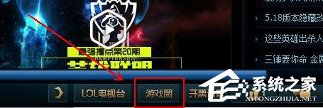 Win10系統(tǒng)下英雄聯(lián)盟游戲圈不見了怎么辦?