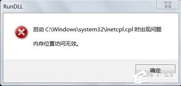 Win7系統inetcpl.cpl啟動錯誤怎么辦？