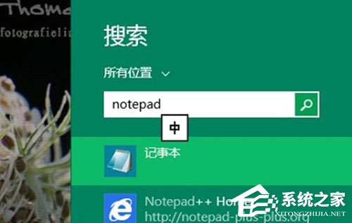 Win8系統記事本在哪里打開?