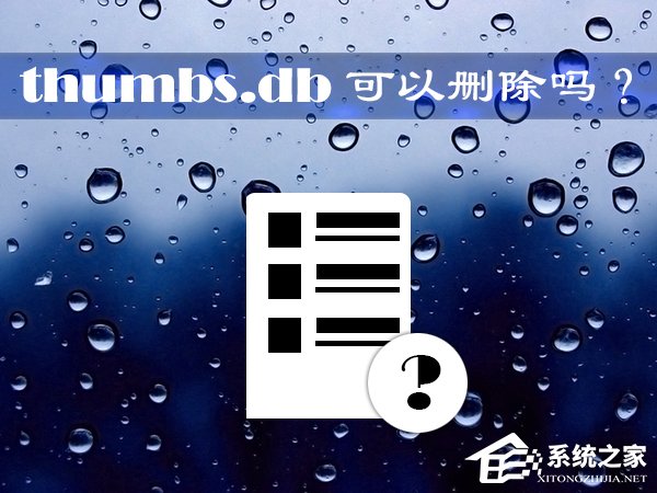 thumbs.db可以刪除嗎?Win10系統中的thumbs.db怎么刪除?