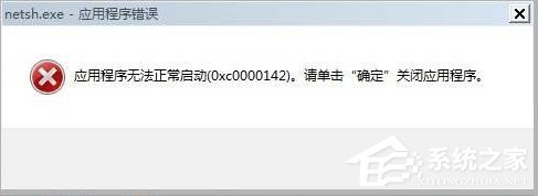 Win7出現(xiàn)應用程序無法正常啟動0xc0000142的解決方法