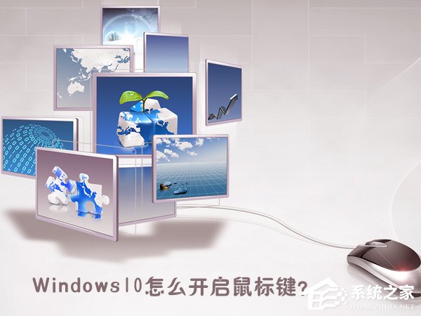 Windows10怎么開啟鼠標鍵？Windows10打開鼠標鍵的操作方法