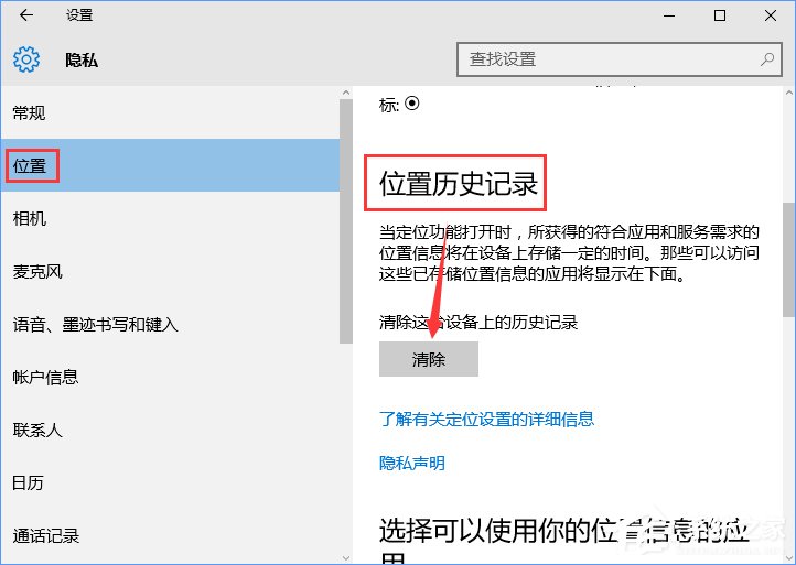Win10怎樣清除位置歷史記錄?位置歷史記錄的清除方法