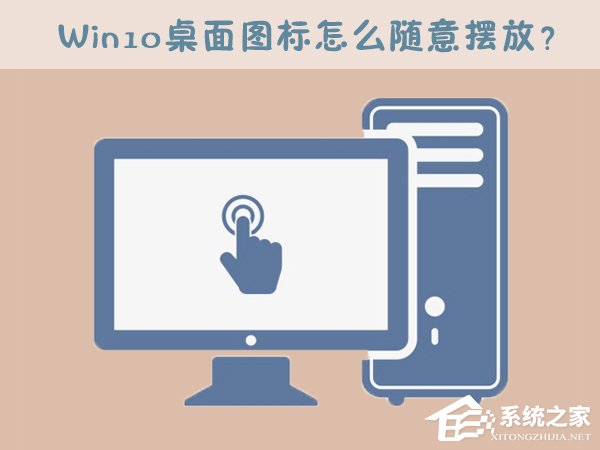 Win10桌面圖標(biāo)怎么隨意擺放?Win10桌面圖標(biāo)如何隨意排列?