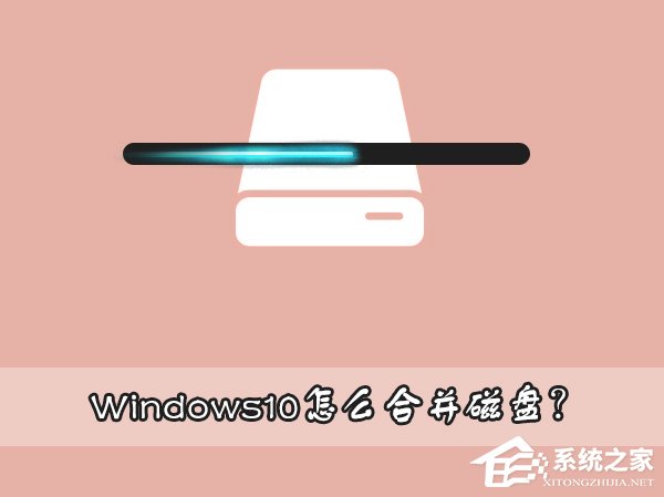 Windows10怎么合并磁盤？Windows10硬盤分區合并的方法