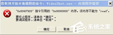 WinXP系統videoshot.exe應用程序錯誤怎么辦?