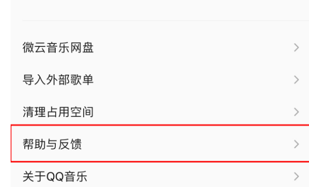 QQ音樂客服聯系方法介紹