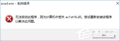 Win10無法啟動CAD提示“計算機中丟失ac1st16.dll”怎么辦？