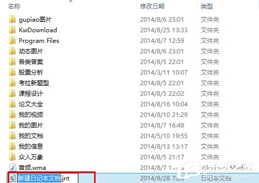 怎么在Win8系統(tǒng)中新建一個日記本文檔?