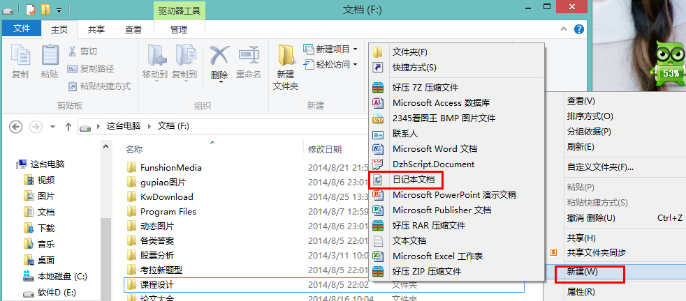 怎么在Win8系統(tǒng)中新建一個日記本文檔?