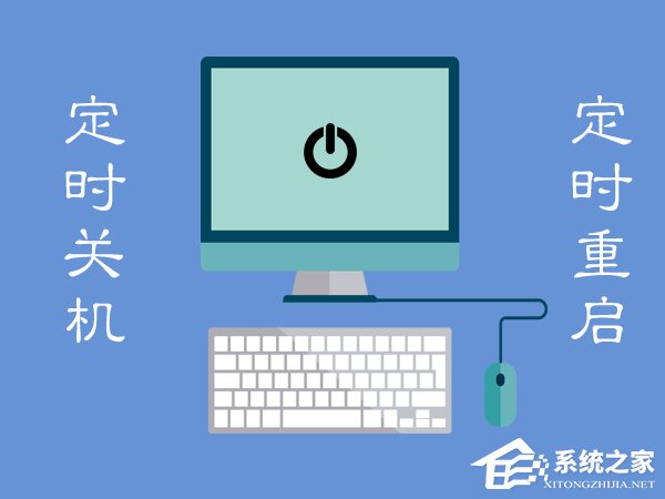 Win7電腦定時重啟怎么設置?Win7電腦定時關機怎么設置?