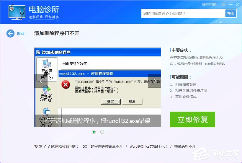 Win7系統出現rundll32.exe應用程序錯誤怎么辦？