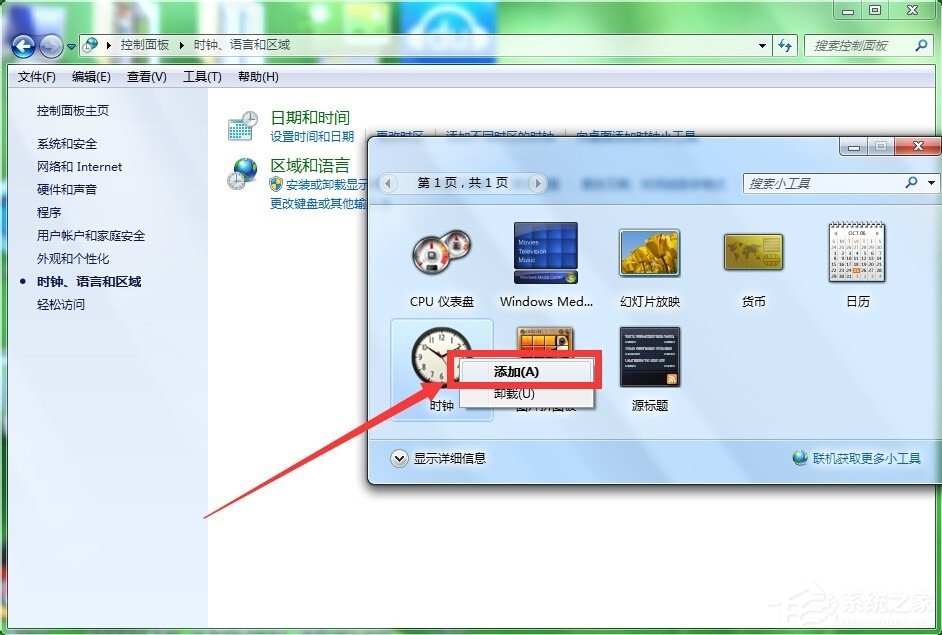Win7怎么添加桌面時鐘日歷？