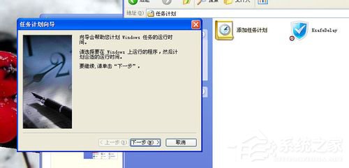 WinXP系統如何設置計劃任務？