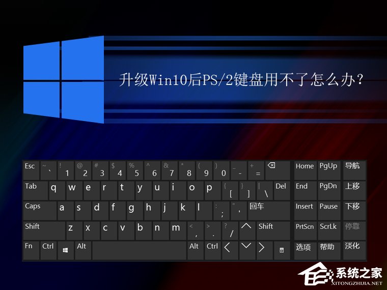 升級(jí)Win10后PS/2鍵盤用不了怎么辦?