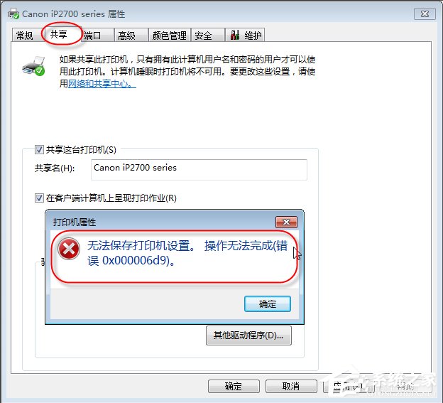 Win7無法保存打印機設置報錯0x000006d9怎么辦?
