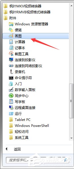 Win7系統中的畫圖工具怎么用？