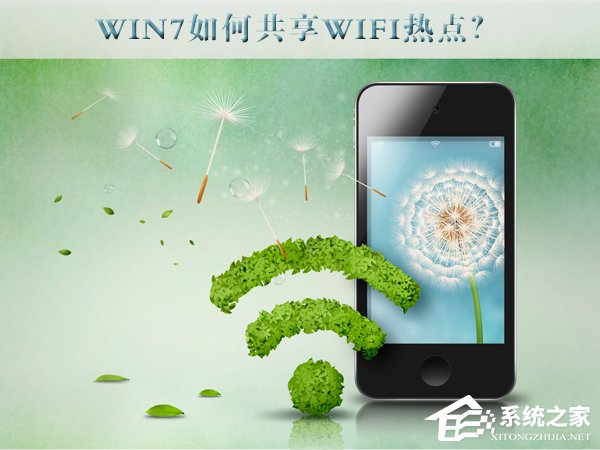 Win7如何共享wifi熱點(diǎn)？Win7共享wifi的設(shè)置方法