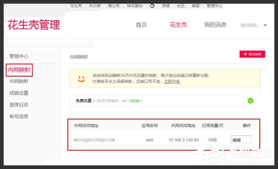 Windows10如何用花生殼進行內網穿透?